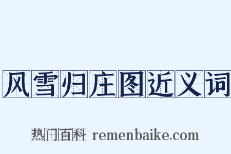 风雪归庄图近义词是什么意思的图片